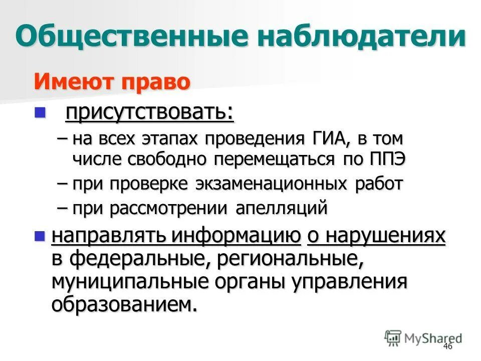 Федеральный общественный наблюдатель егэ. Общественный наблюдатель в ппэ имеет право. Наблюдатель огэ. Общественный наблюдатель на экзамене. Корпус общественных наблюдателей.