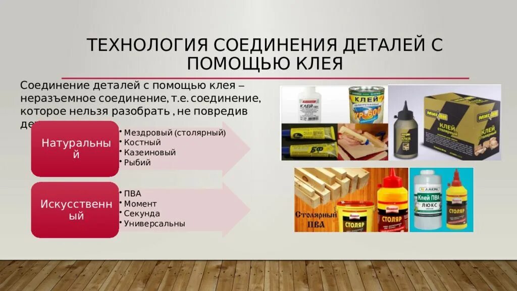 Соединение с помощью клея. Технология соединения деталей с помощью клея. технологии соединения и отделки деталей изделия. технологии соединения и отделки деталей изделия 6 класс. технологии соединения деталей с помощью клея технология 6.