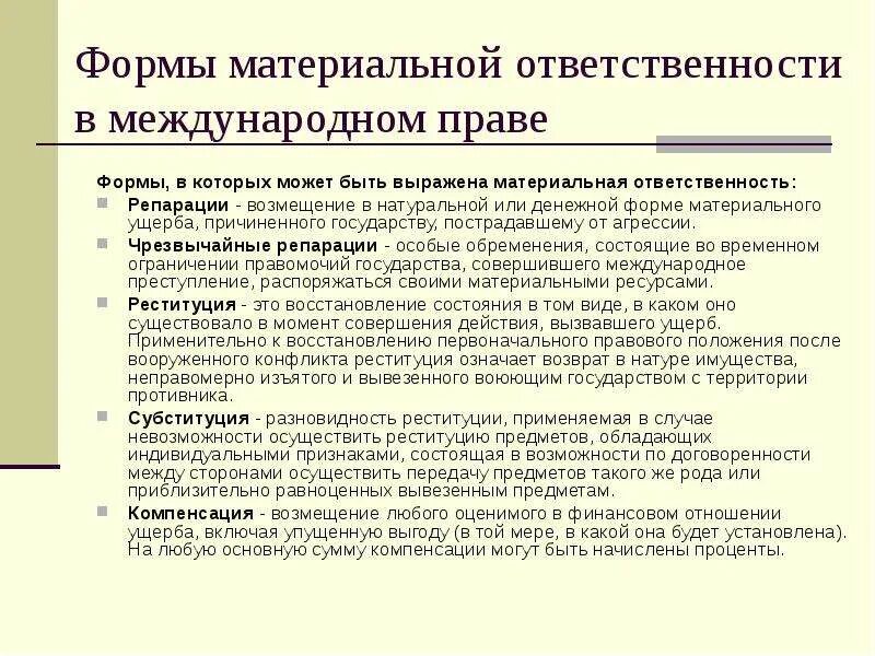 Материальная ответственность государств. Формы материальной ответственности. Формы возмещения ущерба в международном праве. Материальная ответственность. Формы международной материальной ответственности.