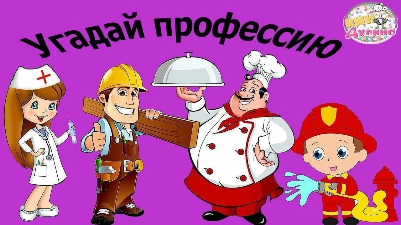 Загаданная профессия. Угадай профессию. Игра Угадай профессию. Угадай профессию для детей.