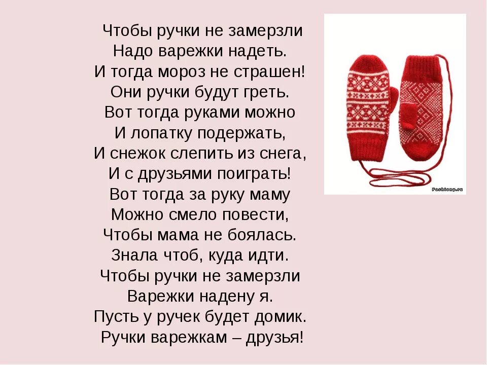 На носочках текст. Стих про варежку. Стихи про рукавички. Стих про рукавичку. Стихотворение про варежки.