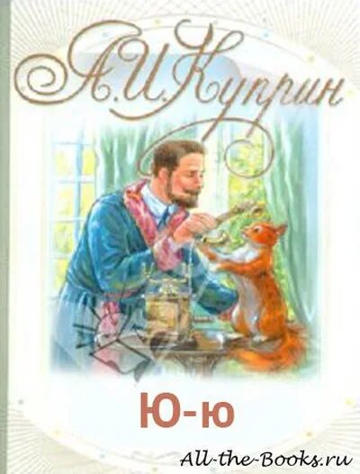 Ю ю читать 6. Куприн ю-ю иллюстрации. Куприн ю-ю книга. Кошка ю-ю Куприн.