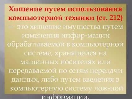 Хищение путем