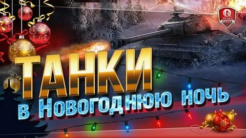 Бои в новогоднюю ночь