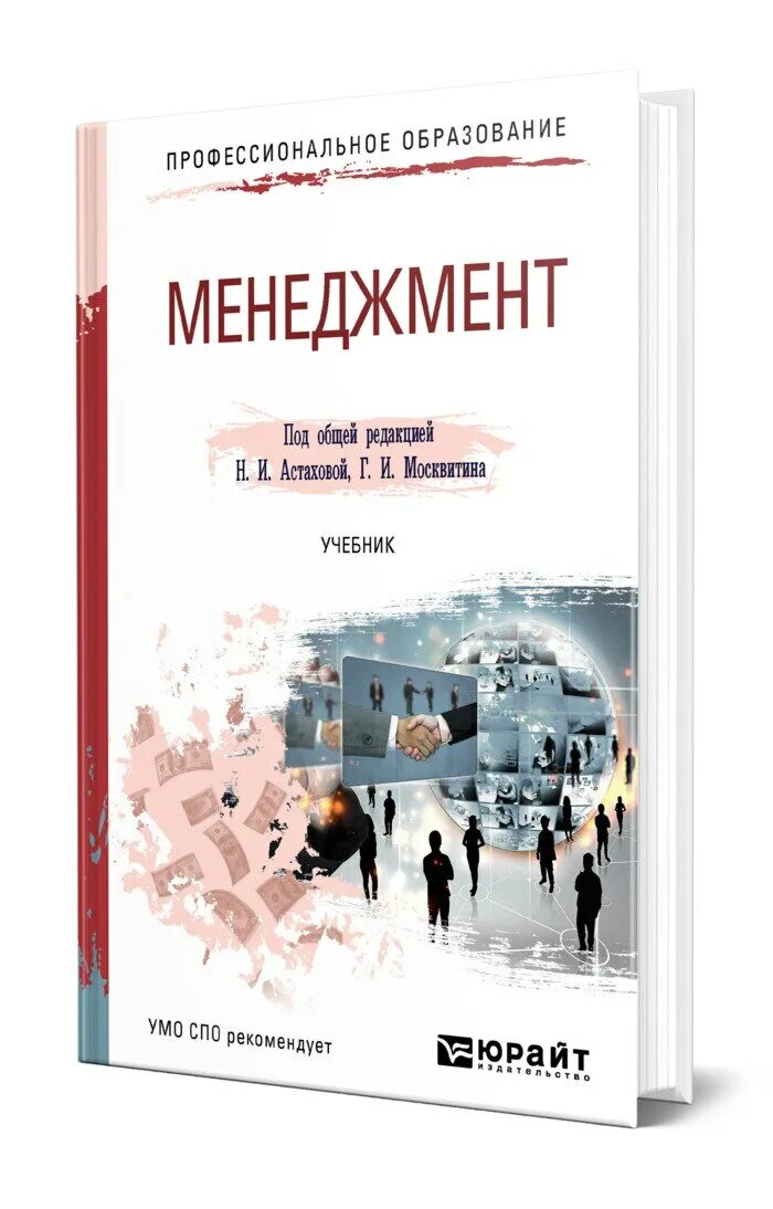 Менеджмент учебное пособие 2019. Менеджмент. учебник. менеджмент учебник для спо. учебник менеджмент для спо читать. учебник для вузов под общ.