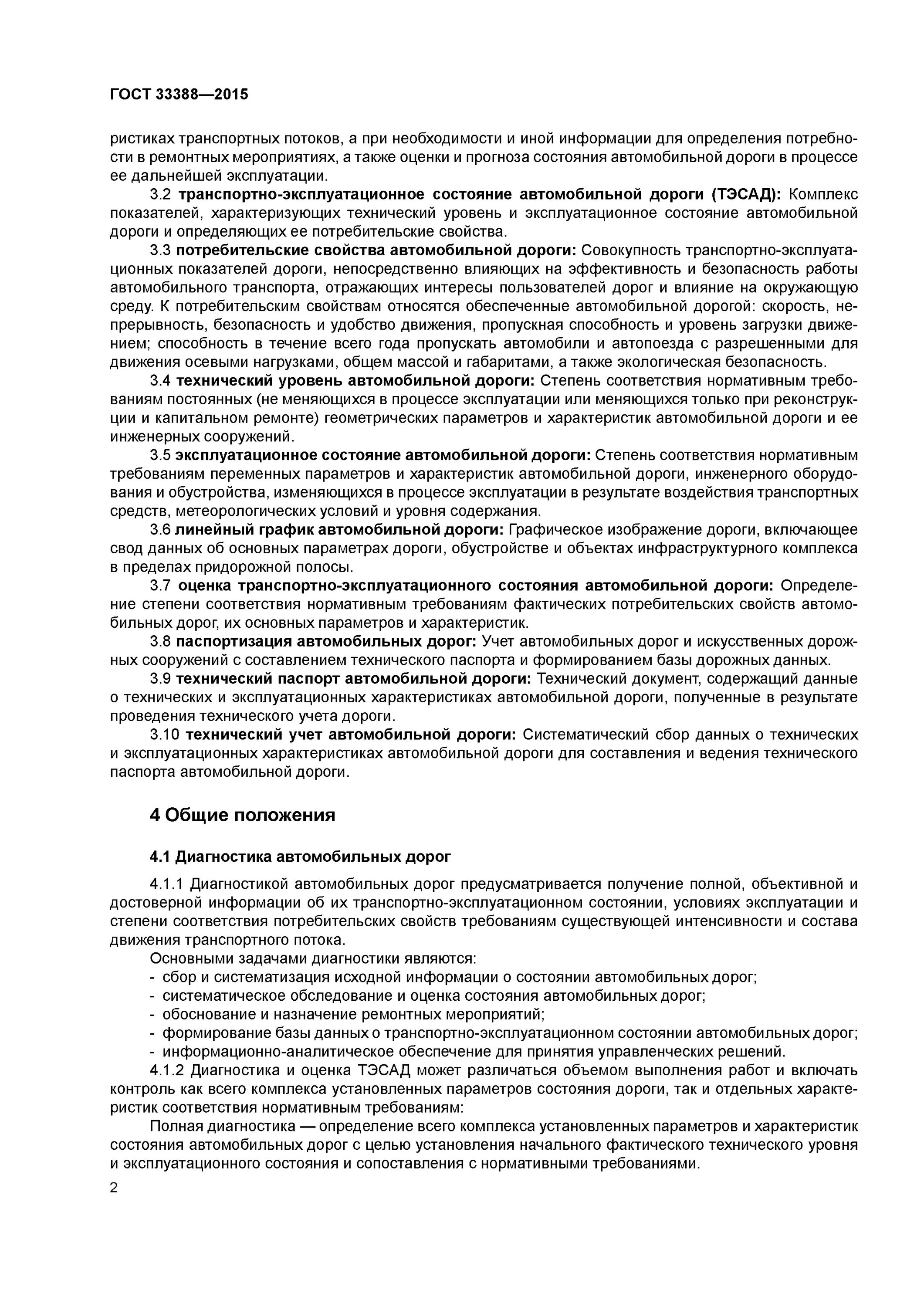 Методы определения транспортно-эксплуатационных показателей дорог. Транспортно-эксплуатационные показатели. Оценка транспортно эксплуатационного состояния дороги. Оценка транспортно эксплуатационного состояния дороги. Диагностика и оценка состояния автомобильных дорог.