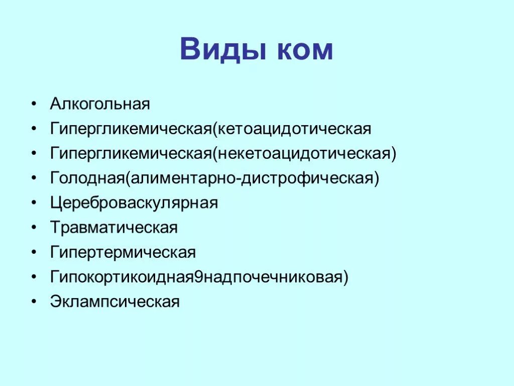 Типы комы. Основные виды комы. Причины комы в патологии. Кома бывает. Ковид признаки 2024 симптомы