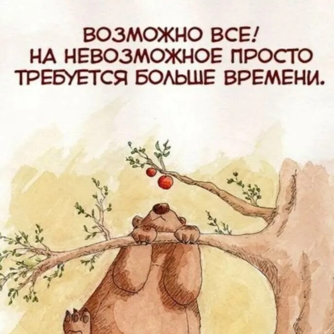 Без которого просто невозможно. Позитивные фразы. Без которого просто невозможно. Невозможно громкое слово за которым прячутся маленькие люди. Все невозможное становится возможным.