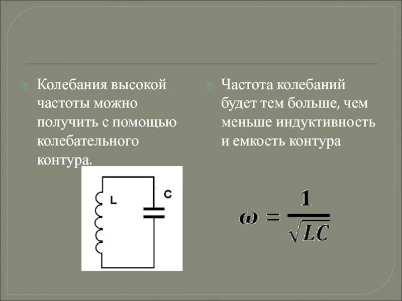 Индуктивность колебательного контура равна 25. Частота колебательного контура. Частота колебаний в контуре. Частота КОЛЕБАНИЙRC коетура. Частота колебаний в колебательном контуре.