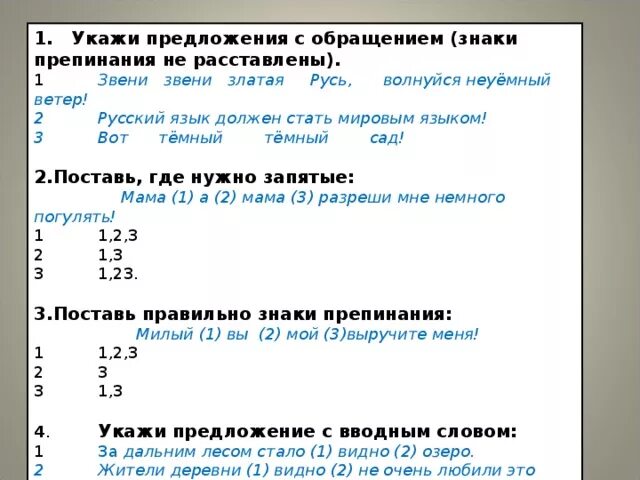 Укажите предложение с обращением знаки препинания не расставлены. Вводный тест русский язык. Тесты по вводным и обращению. Вводные слова и обращения проверочная работа. Вводные слова контрольная работа 8 класс