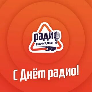 Радио родных дорог