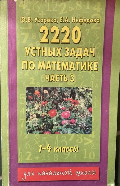 2500 задач по математике узорова нефедова. 2500 задач по математике 1-4 классы о. Сборник математических заданий. Задания узорова. Узорова е.