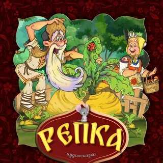 Аудиосказки для малышей репка