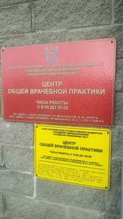 Центр общей врачебной практики