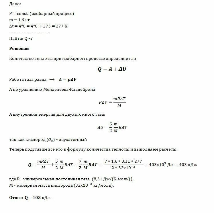 В цилиндре под поршнем при комнатной температуре находится 1.6 кг. Количество теплоты в изобарном процессе. В цилиндре заключено 1.6 кг кислорода. Расширения поршня при температуре. Молярная масса кислорода 0 032 кг