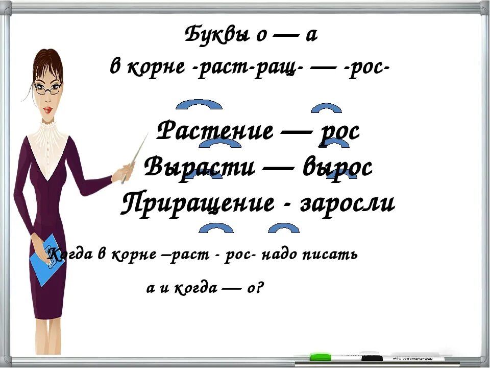 А О В корне раст ращ рос. А О В корне раст рос 5 класс. Корни раст ращ. Буквы а о в корне раст рос ращ.