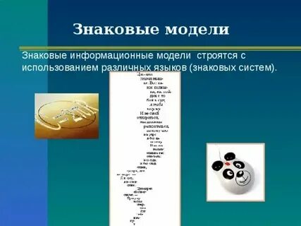 Знаковой моделью является макет здания глобус