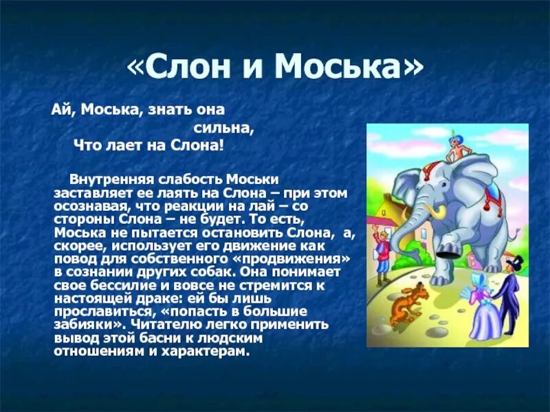 Знать она сильна. Моська знать она. Ах моська знать она сильна коль лает на слона. Моська знать она сильна. Знать она сильна коль лает на слона басня.