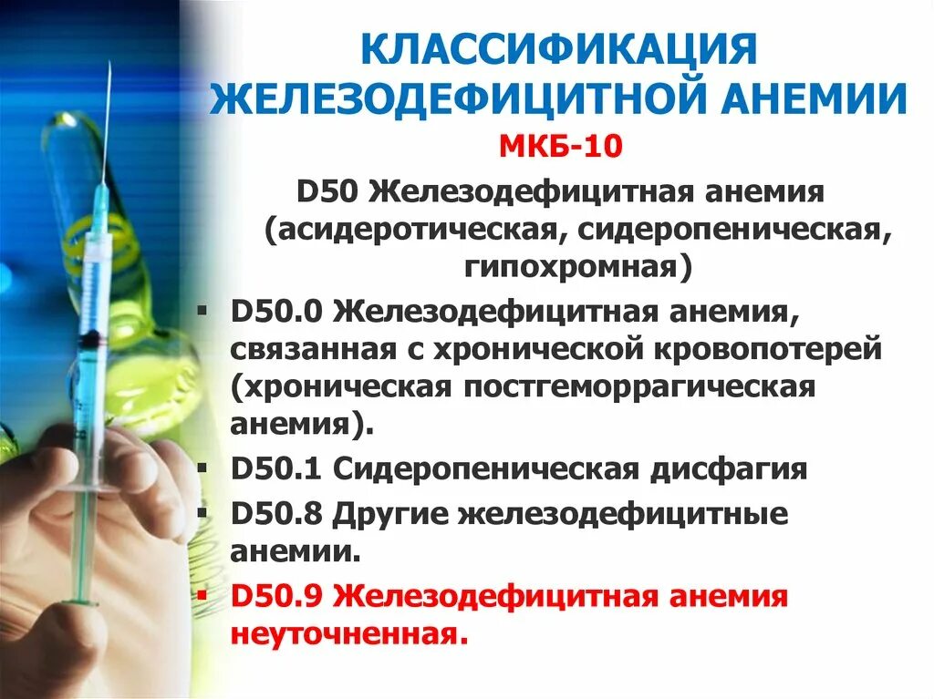 Анемия по мкб 10 у взрослых неуточненная. Мкб-10 Международная классификация болезней анемия. Железодефицитная анемия мкб. Хроническая постгеморрагическая железодефицитная анемия это. Хроническая железодефицитная анемия мкб 10.