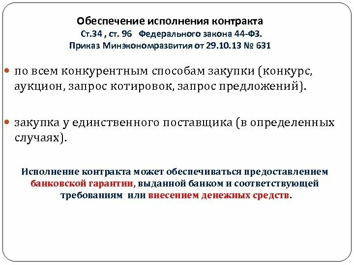 Обеспечение контракта бюджетным учреждением. Обеспечение исполнения контракта запрос котировок. Конкурс аукцион запрос котировок.