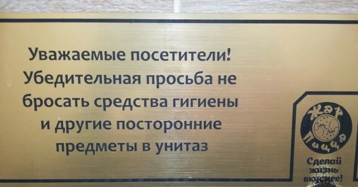 Гигиенические средства не бросать. Не кидать бумагу в унитаз. Средства гигиены в унитаз не бросать. Табличка не кидать бумагу в унитаз. Убедительная просьба не бросать