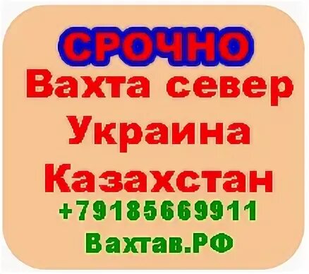 Работа вахтой в казахстане