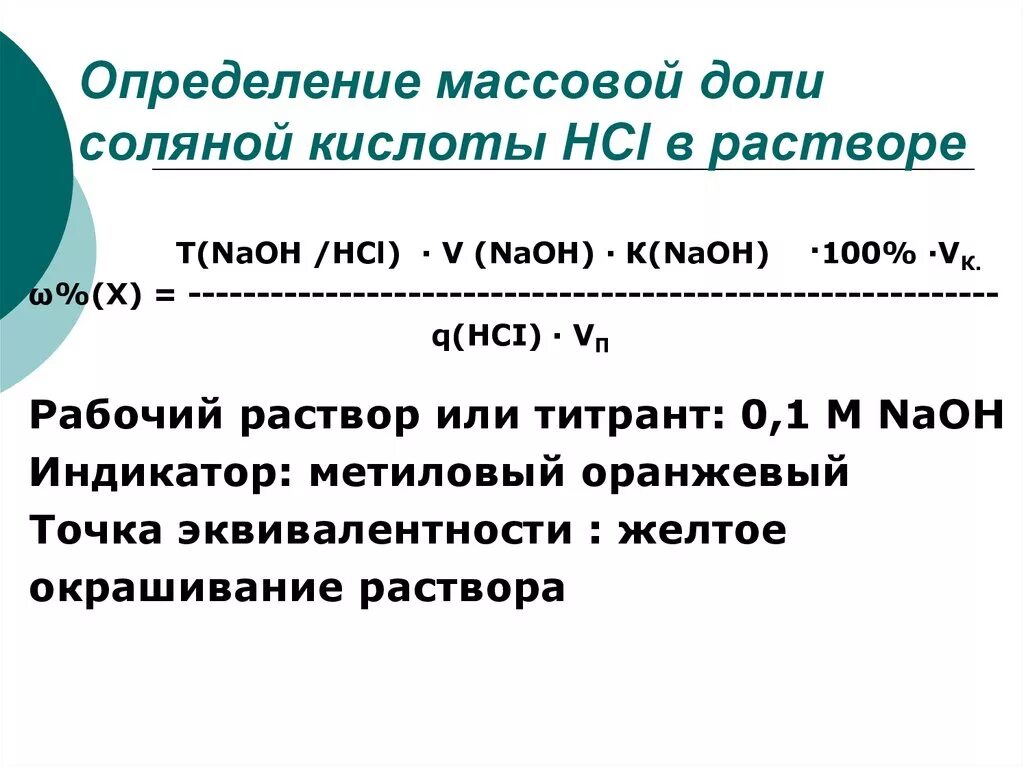 Отношения к массовой доле. Определение массовой доли соляной кислоты. Определение массы соляной кислоты в растворе. Определение массовой доли кислоты в растворе.