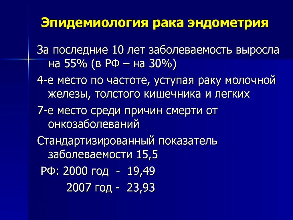 Эпидемиология гиперплазии эндометрия. Эпидемиология онкозаболеваний.