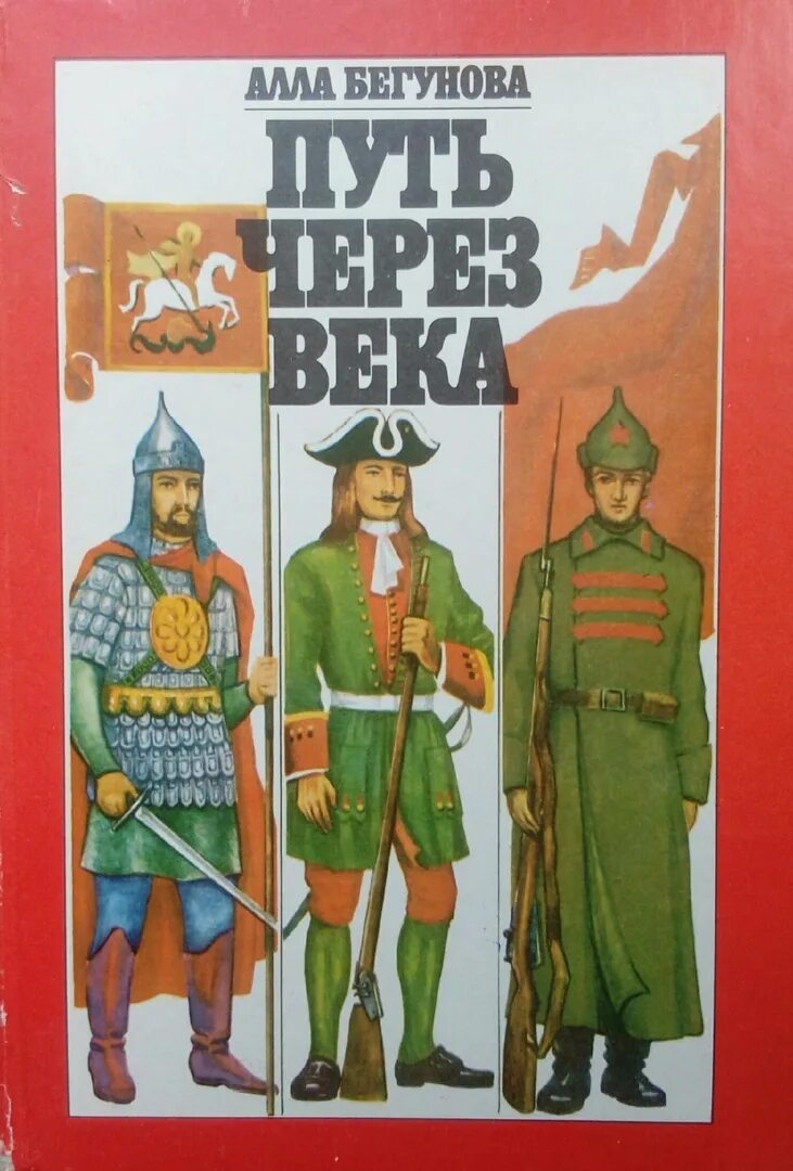 Книги через века. Путь через века. Книга путь через века. Русские войны через века книга.