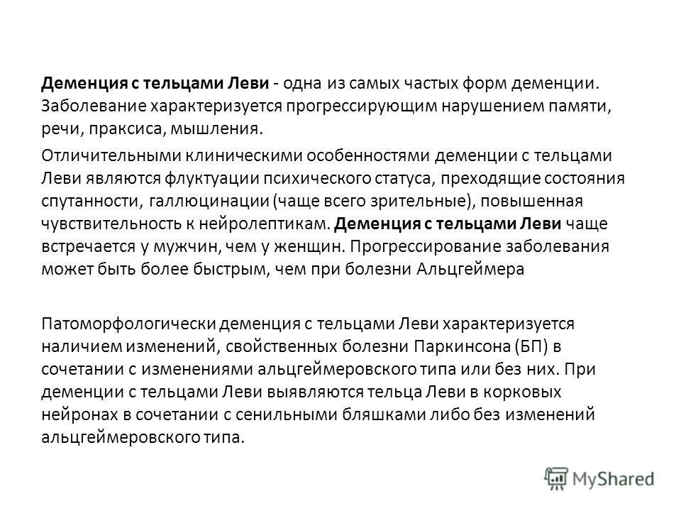 Деменция с тельцами леви патогенез. Деменция с тельцами леви патогенез. Презентация деменция с тельцами леви. Критерии деменции с тельцами леви. Деменция леви симптомы.
