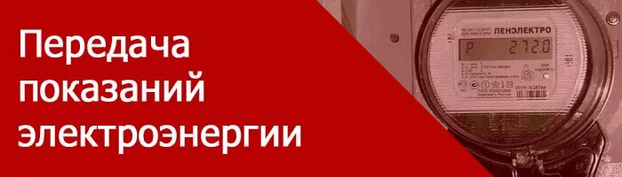 Передать показания электроэнергии. Передать показания приборов учета электроэнергии. Показания счетчиков электроэнергии. Передать показания счетчиков электроэнергии. Передать показания счетчика за электроэнергию и воду