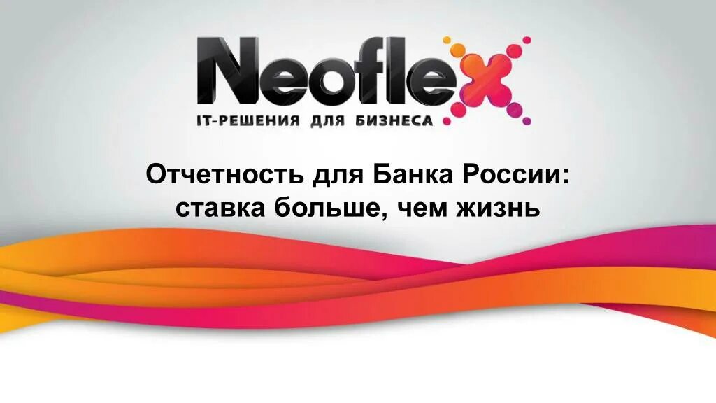 Neoflex / неофлекс. Неофлекс. Неофлекс консалтинг. Neoflex пенза. Неофлекс логотип.