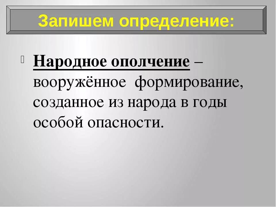 Что такое ополчение кратко. Народное ополчение определение. Народное опоплочение это. Ополчение это кратко. Что такое народное ополчение кратко.