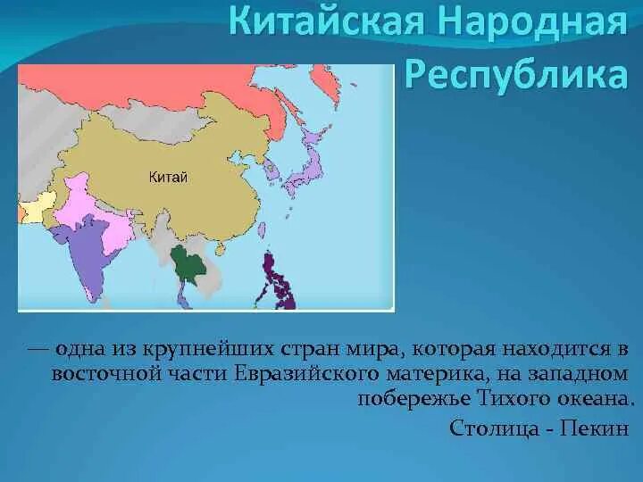 Страны расположенные на континенте. Расположение Китая на материке. КНР на каком материке находится. Китай Страна материк. Материк на котором расположен Китай.