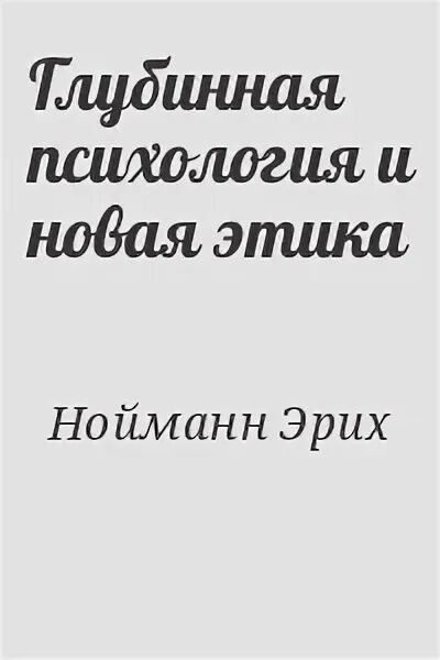 Читать книгу эрих. Эрих нойманн новая этика. нойманн глубинная психология и новая этика. эрих нойманн цитаты. эрих нойманн, «человек и миф».