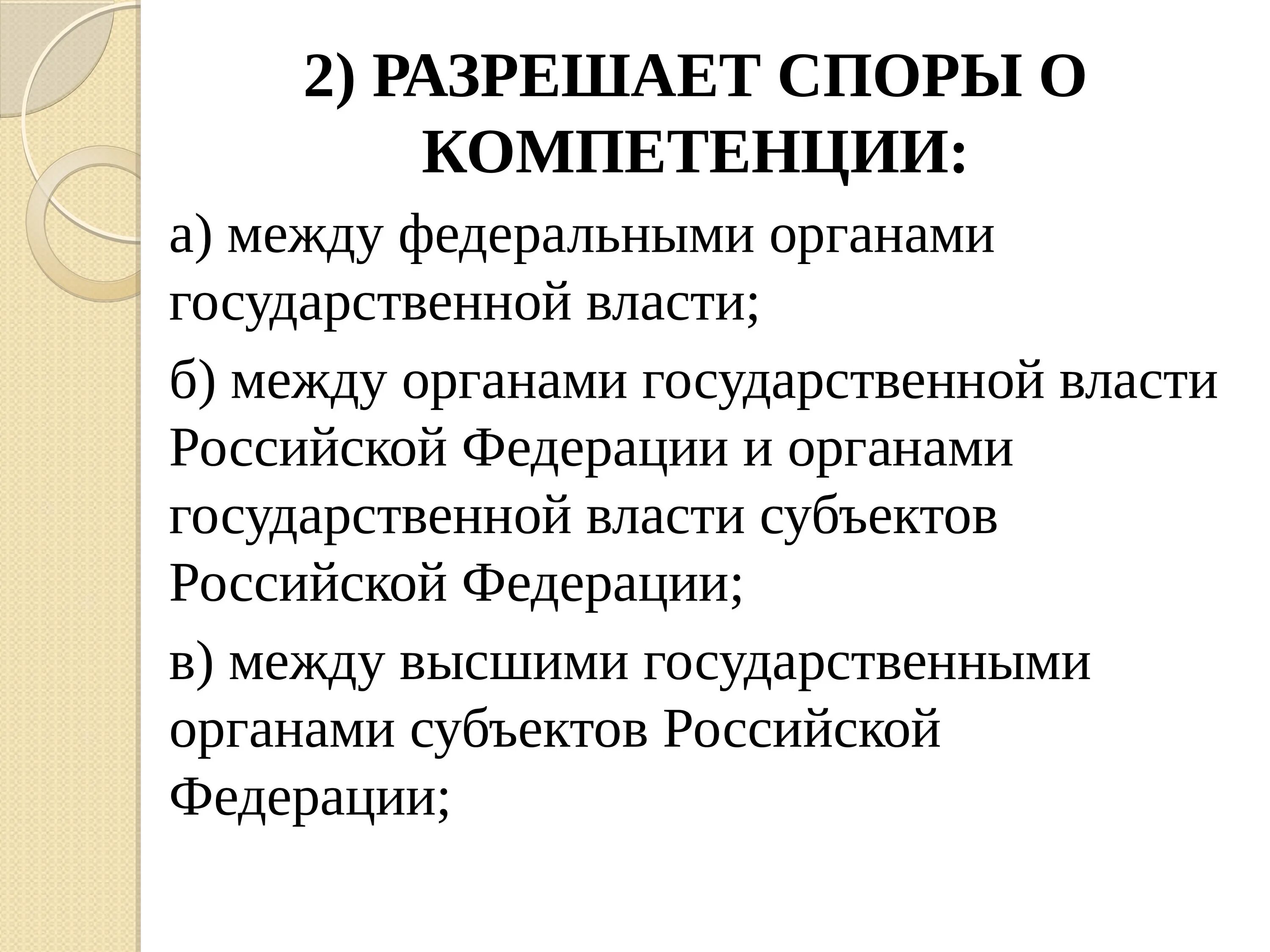 Разрешение споров о компетенции. Разрешение споров о компетенции между высшими. Разрешение споров о компетенции между федеральными органами. Разрешение споров между органами гос власти.