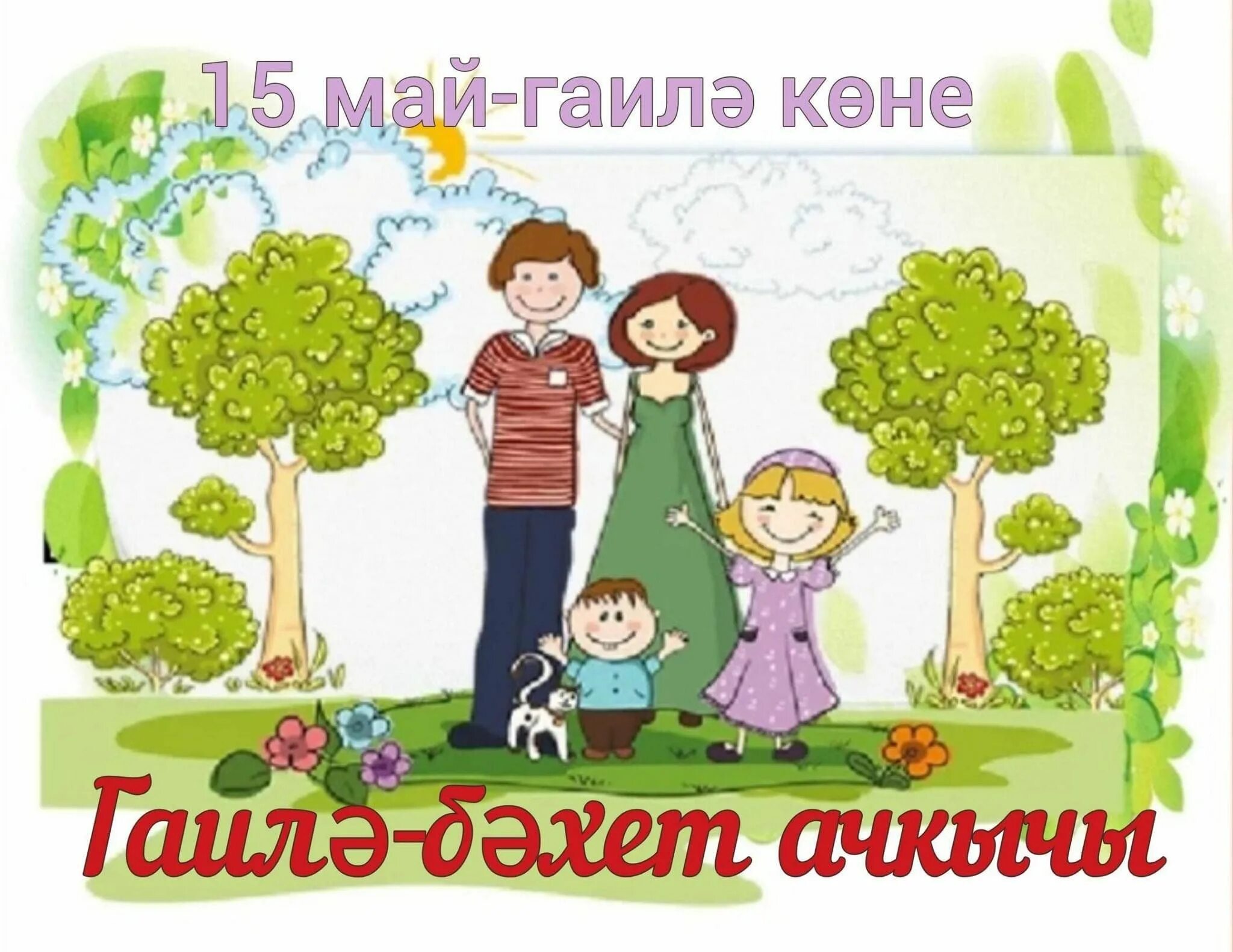 Время 15 мая. Плакат ко Дню семьи 15 мая. 15 Май Гаилэ коне. День семьи 15 мая открытки. 15 Мая Международный день семьи картинки для детей.