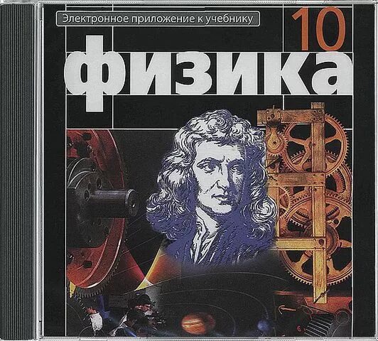 Физика 10 класс мякишев рабочая программа. Физика 10 (мякишев г.я.), издательство просвещение. г.я.мякишев, б.б.буховцев, н.н.сотский &quot;физика-10&quot;. 10 класс.мякишев г.я., буховцев б.б. физика-10. г я мякишев б б буховцев н н сотский физика 10 класс.