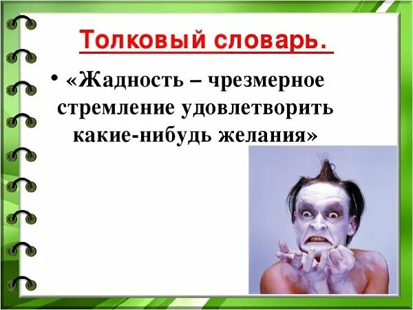 Определение слова жадность. Жадность это определение. Скупость понятие для детей. Что такое жадность определение для детей.