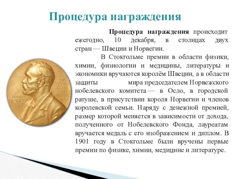 Кто первый получил премию по физике. Доклад Нобелевская премия. Реферат Нобелевская премия. Сообщение о Нобелевской премии. Сообщение о любом лауреате Нобелевской премии.