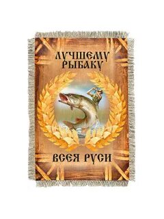 Рыбаку всея руси