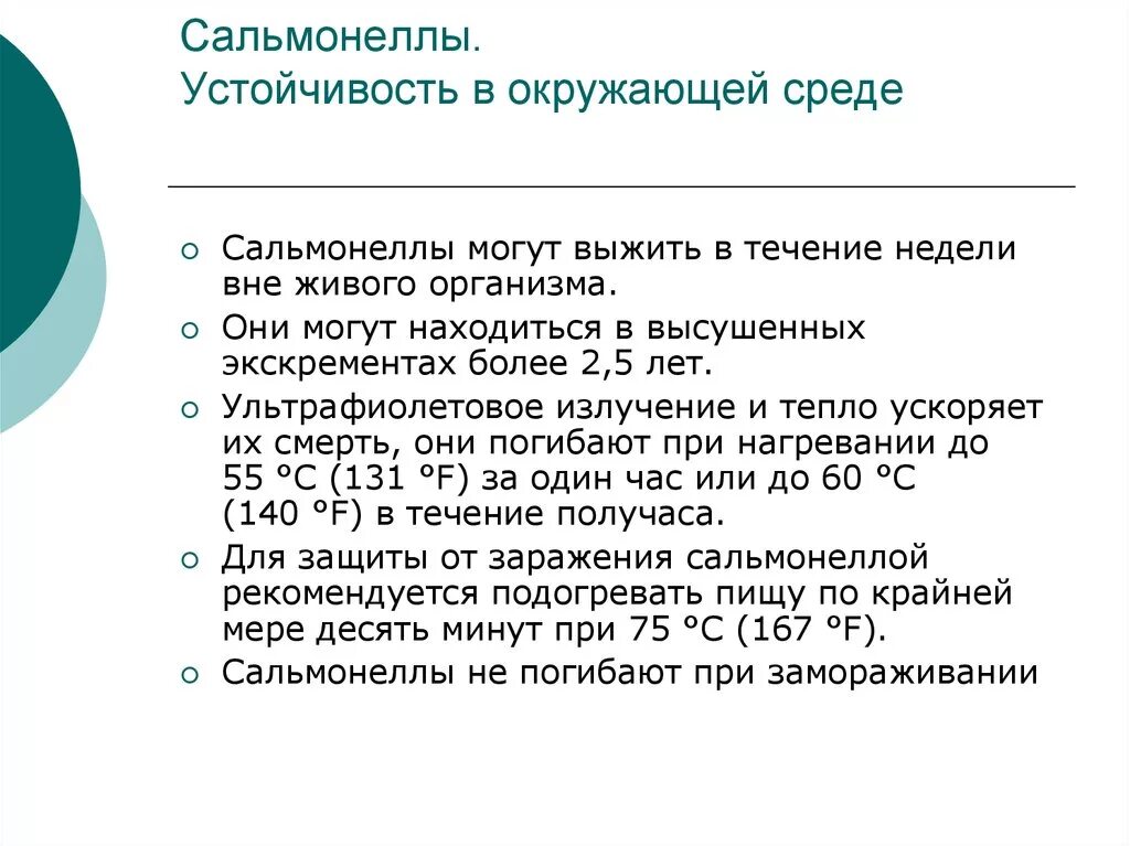 При какой температуре умирает сальмонелла. Устойчивость сальмонелл в окружающей среде. сальмонеллез при какой температуре погибает. сальмонеллы погибают при. гибель сальмонеллы при температуре.