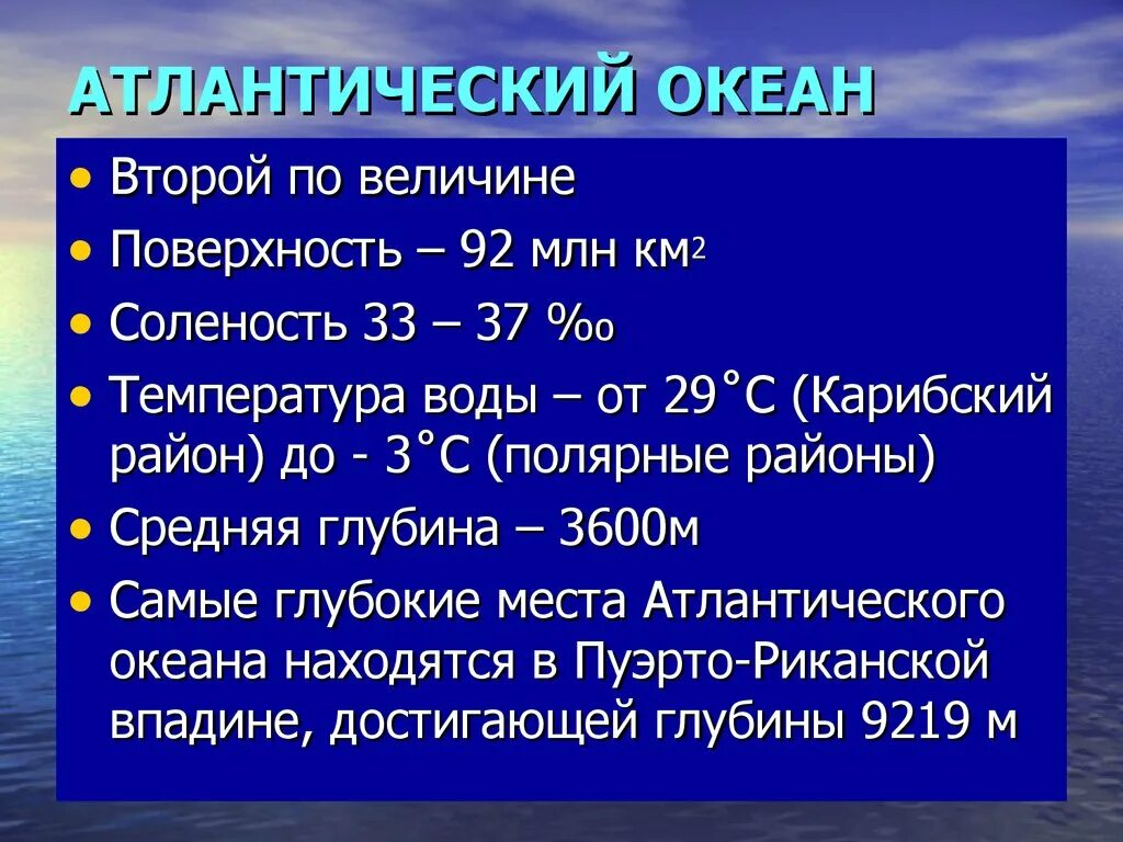 Характеристика Атлантического океана. Характеристика Атлантического. Особенности Атлантического океана. Особенности Атлантического океана 7 класс. Атлантический океан площадь км2