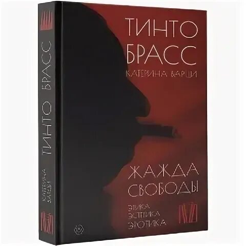 Жажда свободы. Жажда свободы