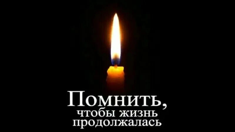 Картинки помним всегда. Помним и любим вечная память. мы помним и скорбим. свеча помним. вечная память всем кого нет с нами.