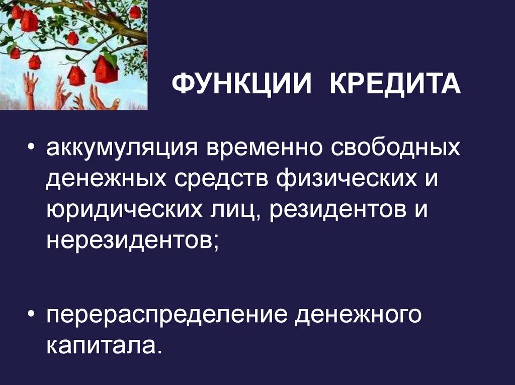 Аккумулирующая функция кредита. Аккумуляция временно свободных средств. Функции кредита аккумуляция временно свободных денежных. Функции кредита презентация. Аккумуляция свободных денежных средств