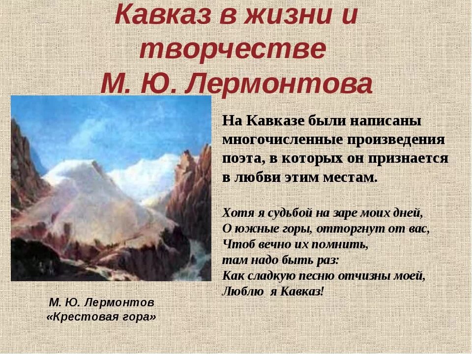 Кавказ в жизни и творчестве поэта. Кавказ в жизни лермонтова. &quot;кавказ в жизни и творчестве м.ю.лермонтова&quot;. «кавказ в жизни и творчестве м.ю.лермонтова» проэкт. лермонтов на кавказе.