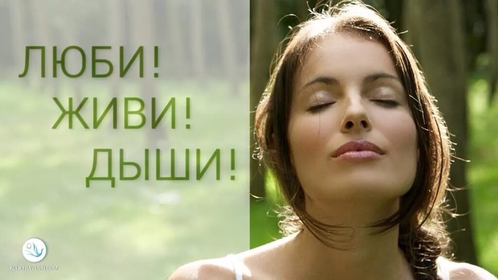 Полна любви дыши