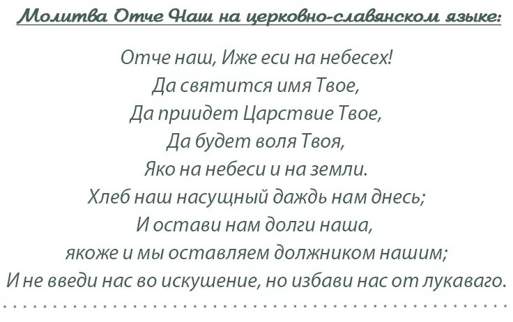 Отче наш текст молитвы слушать. Молитва Отче наш на руском языке. Слова молитвы Отче наш. Молитва Отче наш на русском языке текст. Текст малитвы Отче наше.