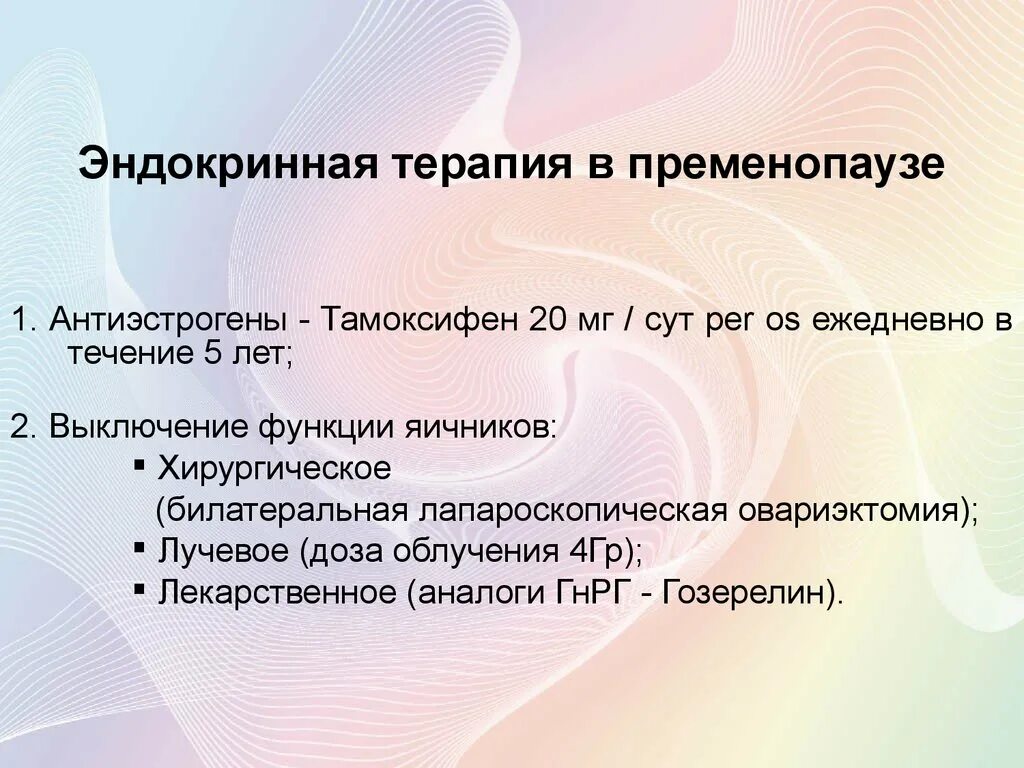 Яичники в пременопаузе. Антиэстрогены. Эндокринная терапия. Антиэстрогены фармакологические эффекты. Антиэстрогены механизм действия.